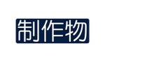 制作物