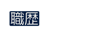 職歴