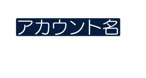 アカウント名
