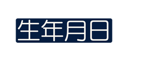 生年月日