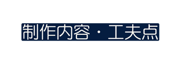 制作内容 工夫点